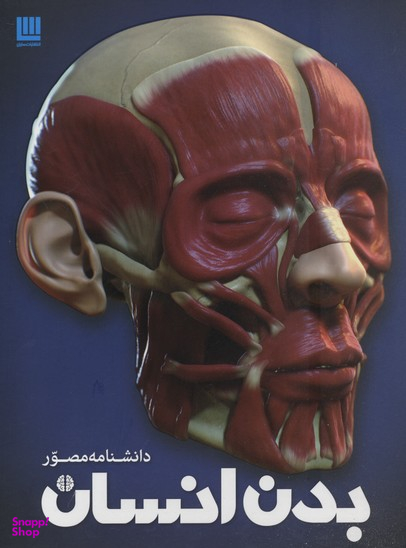 کتاب دانشنامه مصور بدن انسان اثر ریچارد واکر انتشارات سایان