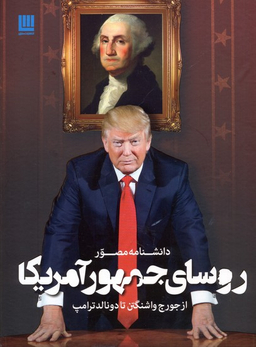 کتاب دانشنامه مصور روسای جمهور آمریکا اثر جیمز باربر انتشارات سایان