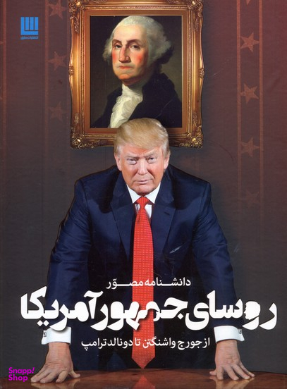 کتاب دانشنامه مصور روسای جمهور آمریکا اثر جیمز باربر انتشارات سایان