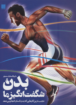 دایره المعارف مصور بدن شگفت انگیز ما
