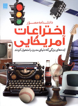 کتاب دانشنامه مصور اختراعات آمریکایی اثر تایم لایف بوکس انتشارات سایان