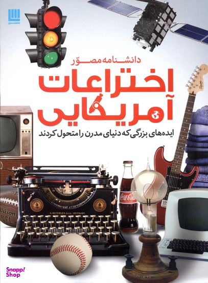 کتاب دانشنامه مصور اختراعات آمریکایی اثر تایم لایف بوکس انتشارات سایان