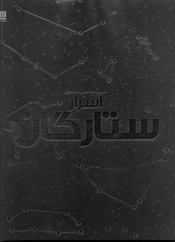 کتاب دایره المعارف مصور اسرار ستارگان نشر سایان