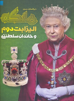دایره المعارف مصور ملکه الیزابت دوم و خاندان سلطنتی