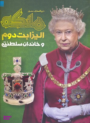دایره المعارف مصور ملکه الیزابت دوم و خاندان سلطنتی