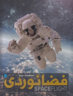 دایره المعارف مصور فضانوردی