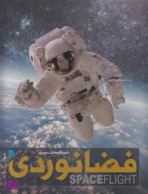دایره المعارف مصور فضانوردی