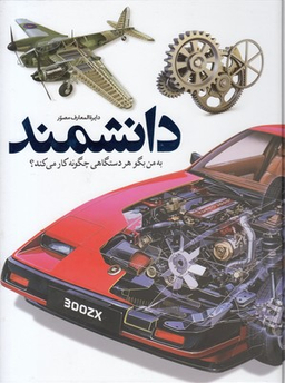 کتاب دایره المعارف مصور دانشمند (به من بگو هر دستگاهی چگونه کار می کند؟) اثر دیوید مکالی و نیل آردلی انتشارات سایان