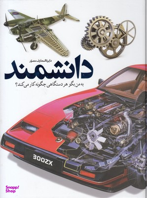 کتاب دایره المعارف مصور دانشمند (به من بگو هر دستگاهی چگونه کار می کند؟) اثر دیوید مکالی و نیل آردلی انتشارات سایان