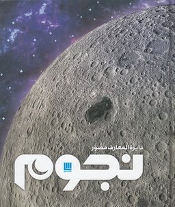 دایره‌المعارف مصور نجوم