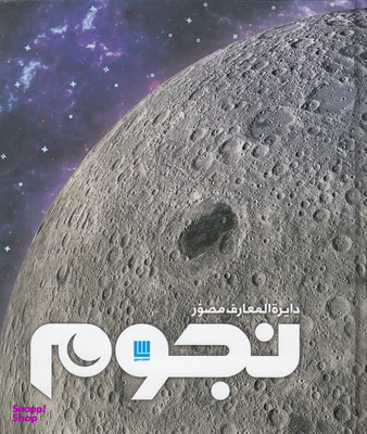 دایره‌المعارف مصور نجوم