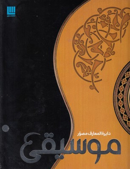 کتاب دایره المعارف مصور موسیقی اثر جمعی از نویسندگان انتشارات کتابستان