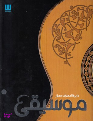 کتاب دایره المعارف مصور موسیقی اثر جمعی از نویسندگان انتشارات کتابستان