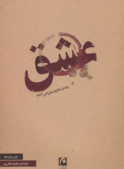 کتاب عشق اثر تونی موریسون انتشارات مکتوب