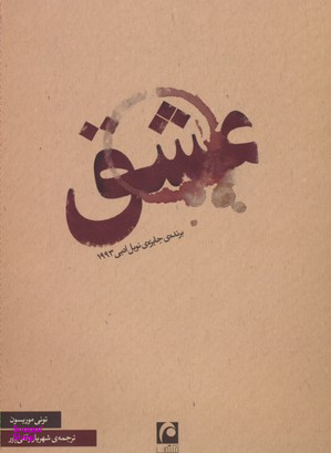 کتاب عشق اثر تونی موریسون انتشارات مکتوب