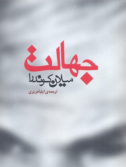 کتاب جهالت اثر میلان کوندرا انتشارات مکتوب