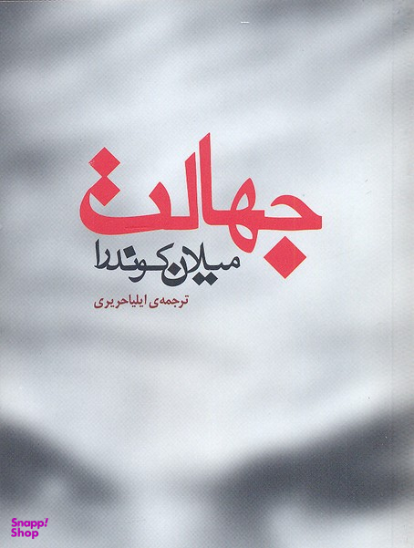 کتاب جهالت اثر میلان کوندرا انتشارات مکتوب