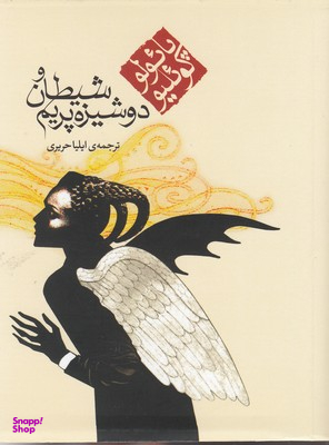 شیطان و دوشیزه پریم