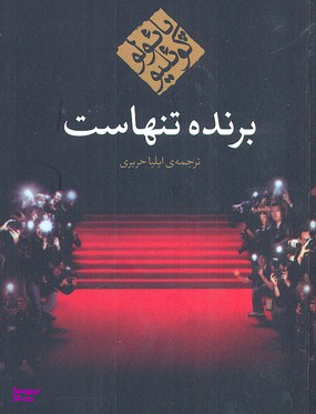 برنده تنهاست