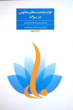 فواید وضعیت های معکوس در یوگا