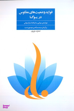 فواید وضعیت های معکوس در یوگا