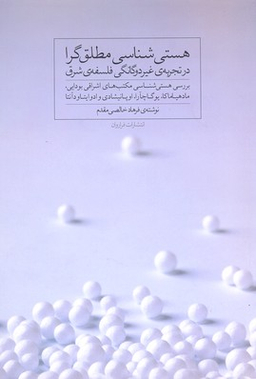 هستی شناسی مطلق گرا