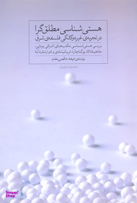هستی شناسی مطلق گرا