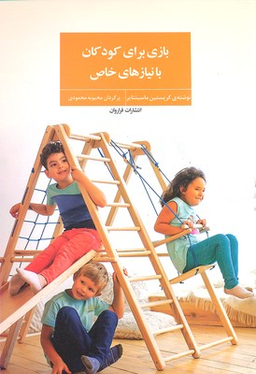کتاب بازی برای کودکان با نیاز های خاص اثر کریستین ماسینتایر انتشارات فراروان