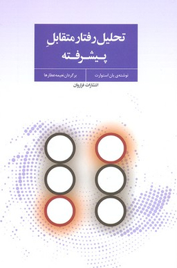 تحلیل رفتار متقابل پیشرفته