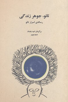 تایو جوهر زندگی
