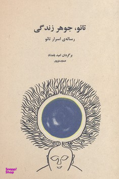 تایو جوهر زندگی