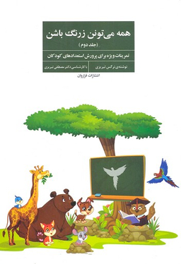 همه می تونن زرنگ باشن (جلد 2)