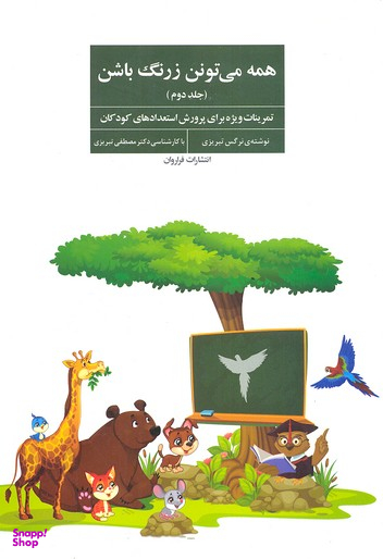 همه می تونن زرنگ باشن (جلد 2)