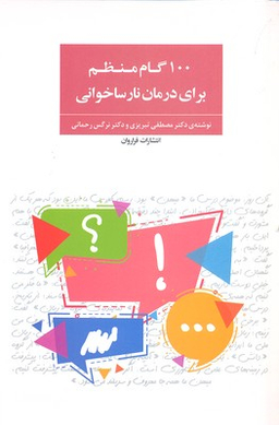 100گام منظم برای درمان نارساخوانی
