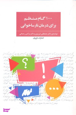 100گام منظم برای درمان نارساخوانی