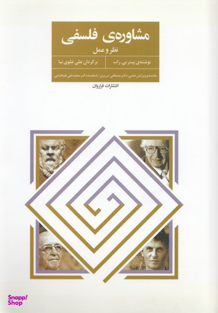 مشاوره ی فلسفی