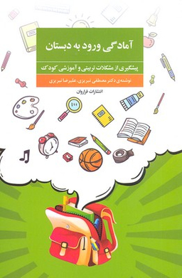آمادگی ورود به دبستان