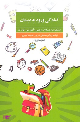 آمادگی ورود به دبستان