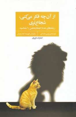 از آن چه فکر می کنی،شجاع تری