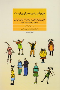 کتاب هیچ کس شبیه دیگری نیست اثر فیونا بلیچ انتشارات نشر فراروان‌