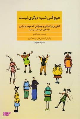کتاب هیچ کس شبیه دیگری نیست اثر فیونا بلیچ انتشارات نشر فراروان‌
