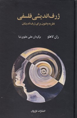کتاب ژرف اندیشی فلسفی اثر ران لاهاو انتشارات فراوان