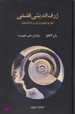 کتاب ژرف اندیشی فلسفی اثر ران لاهاو انتشارات فراوان