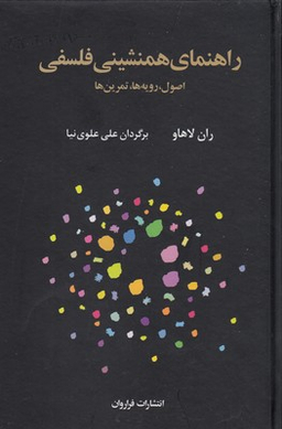 کتاب راهنمای همنشینی فلسفی اثر ران لاهاو انتشارات فراوان
