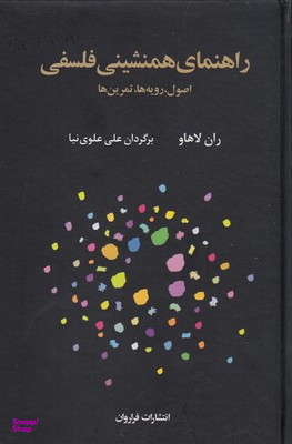 کتاب راهنمای همنشینی فلسفی اثر ران لاهاو انتشارات فراوان