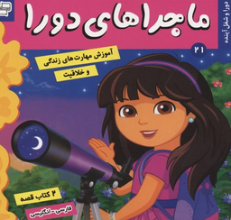 کتاب ماجراهای دورا، دورا و شغل آینده اثر سارا ویلسون انتشارات فرهنگ و هنر