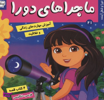 کتاب ماجراهای دورا، دورا و شغل آینده اثر سارا ویلسون انتشارات فرهنگ و هنر