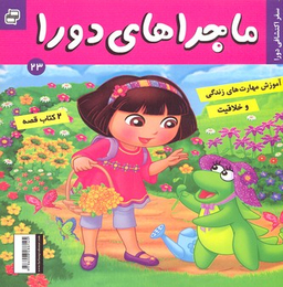 کتاب دختر توت فرنگی 22: عید سال نو، ماجراهای دورا 23: سفر اکتشافی اثر سارا ویلسون و سامانتا بروک انتشارات فرهنگ و هنر