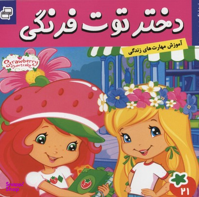 کتاب دختر توت فرنگی 21: توت فرنگی به مدرسه میرود اثر سامانتا بروک انتشارات فرهنگ و هنر