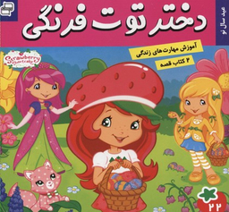 کتاب دختر توت فرنگی (22) عید سال نو اثر سارا ویلسون انتشارات فرهنگ‌ و هنر